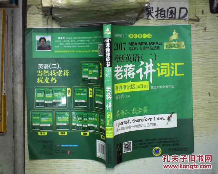 2017老蒋英语绿皮书 考研英语(二)老蒋讲词汇