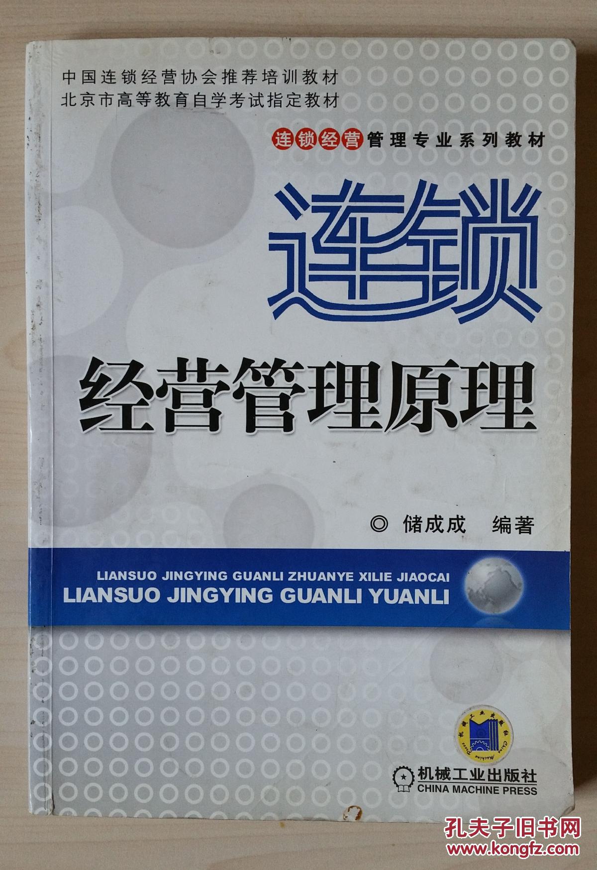 连锁经营管理原理