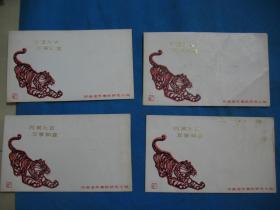 1986年虎年封4枚 --熊崇荣剪纸图案