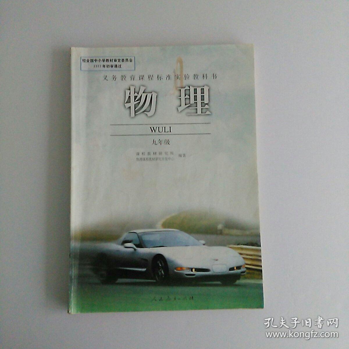 oo年代老课本 初中物理课本 八年级下册/九年级 (2本合售) 人教版