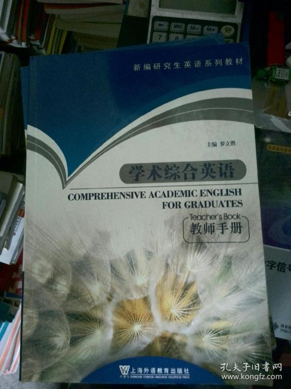 新编研究生英语系列教材:学术综合英语(教师手