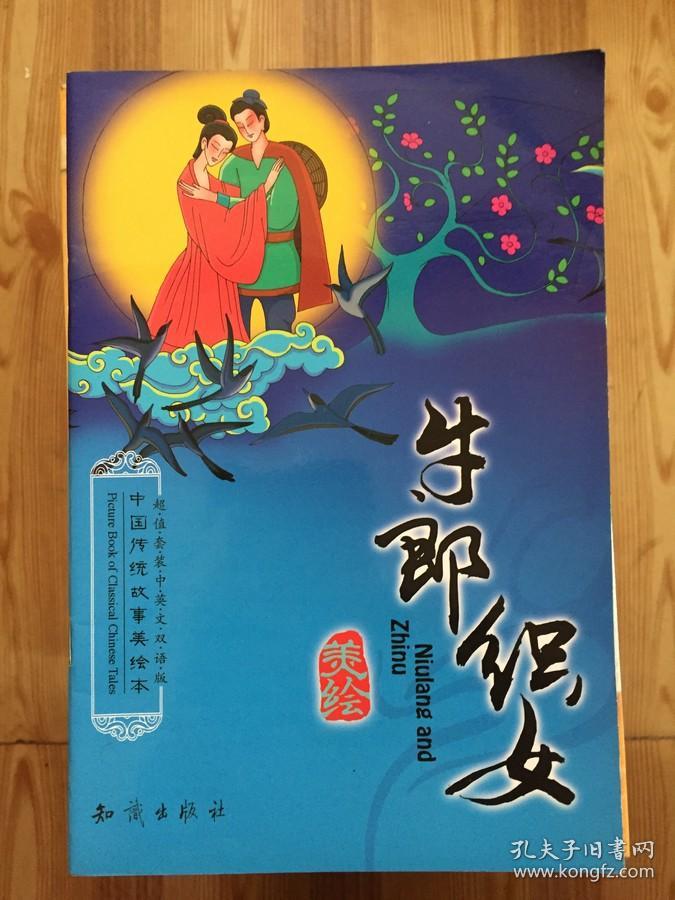 中国传统故事美绘本:牛郎织女 英汉对照