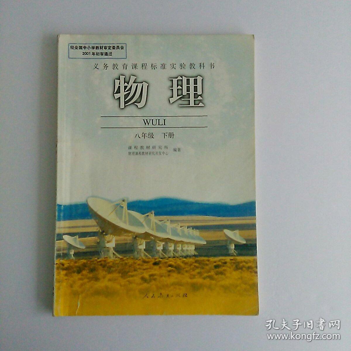 义务教育课程标准实验教科书:物理(八年级下册)