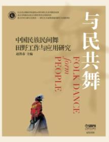 【正版新书】与民共舞：中国民族民间舞田野工作与应用研究