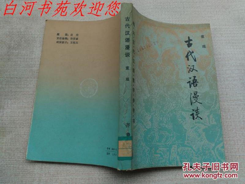古代汉语漫谈_董琨_孔夫子旧书网