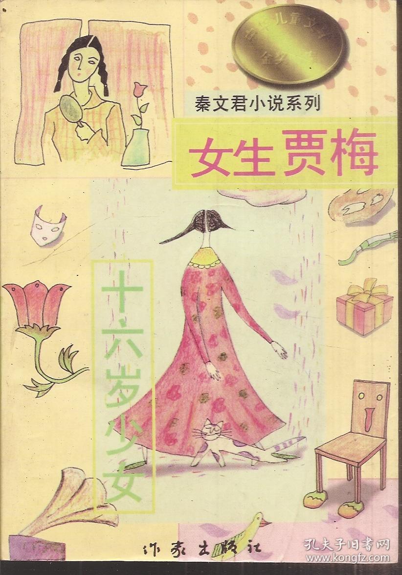 秦文君小说系列.男生贾里.孤女俱乐部,女生贾梅.十六岁少年.