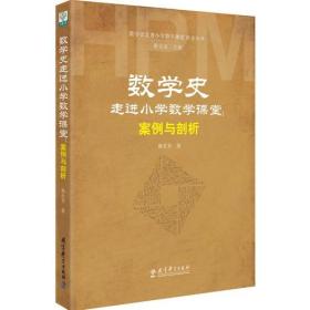 数学史走进小学数学课堂探索丛书:数学史走进