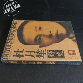 杜月笙野史:旧中国黑社会老大