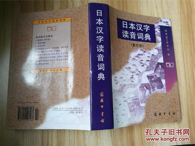 日本汉字读音词典(重排版,硬精装,2014年印,九
