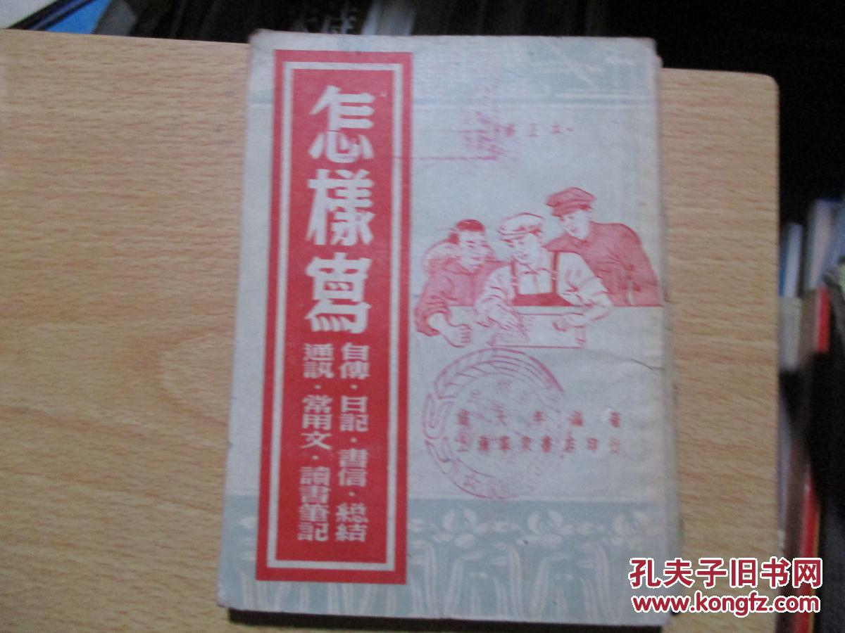 怎样写--自传 日记 书信 总结 通讯 常用文件 读