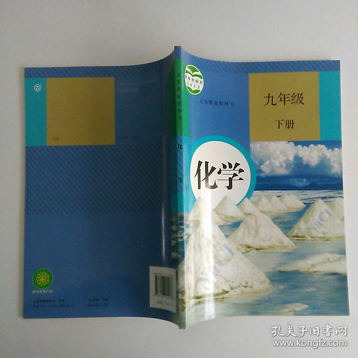 初中化学课本 全套2本 人教版 [有笔记]