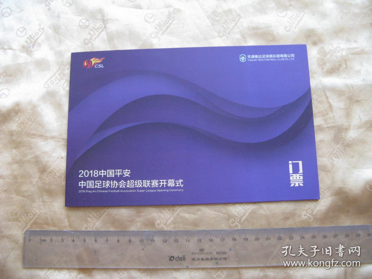 2018中国平安中国足球协会超级联赛开幕式门