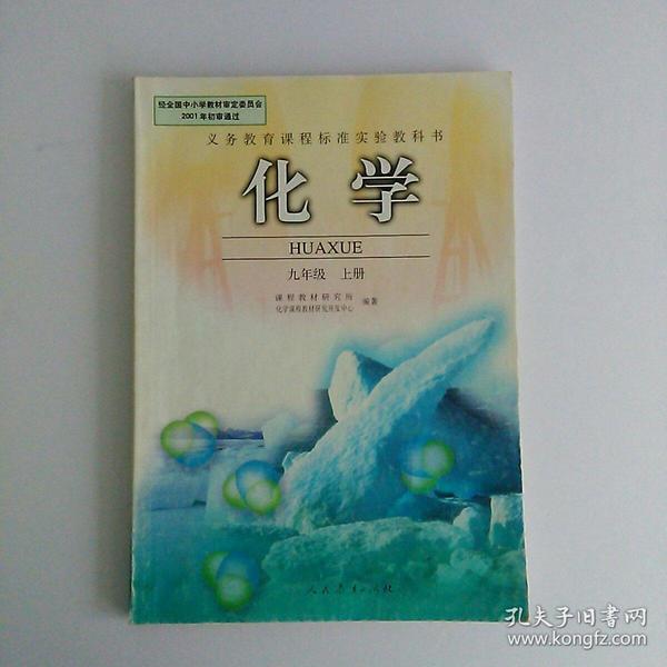 00年代老课本 初中化学课本全套2本 人教版