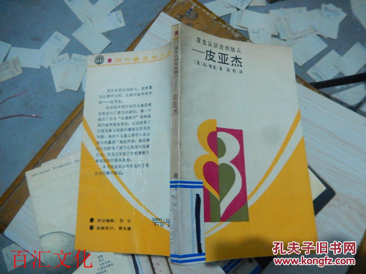 发生认识论创始人-皮亚杰