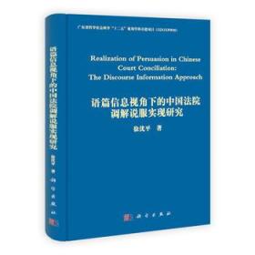 语篇信息视角下的中国法院调解说服实现研究(