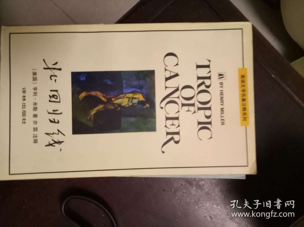 北回归线(英语文学名著注释系列)