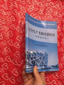 安全生产考核培训教材--专职安全员