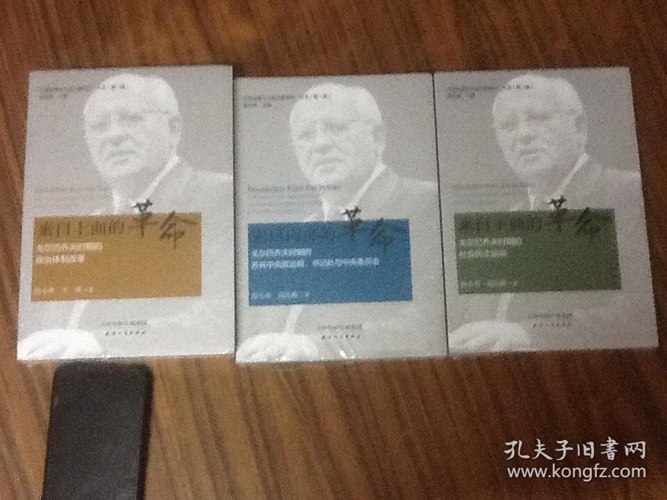 戈尔巴乔夫时期的政治体制改革 来自内部的革