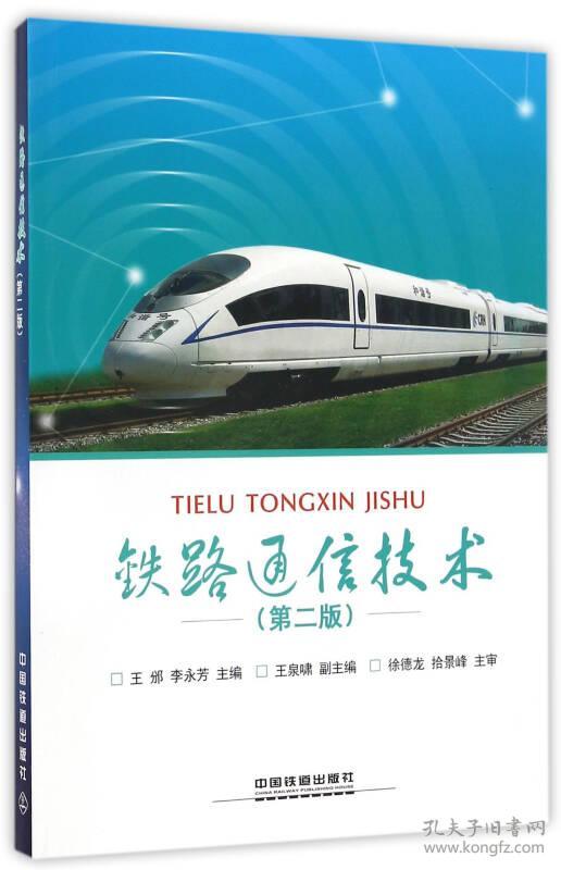 中国铁道出版社直供铁路通信技术d二版王邠李永芳中国铁道出版社