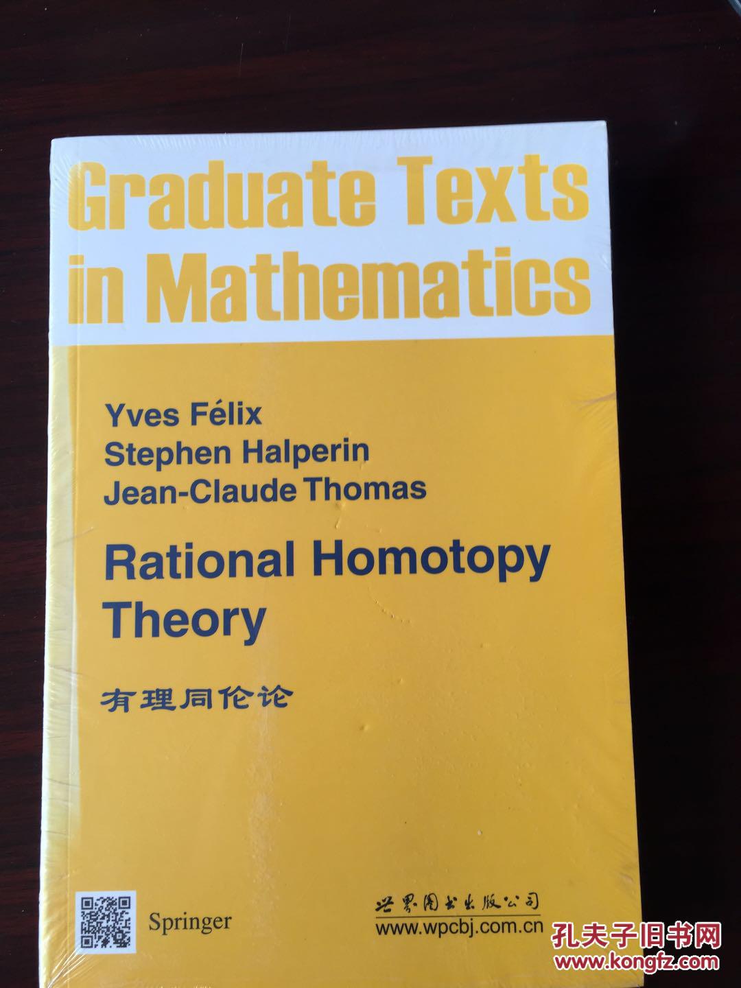 gtm205 有理同伦论(带塑套)(影印版)rational homotopy theory
