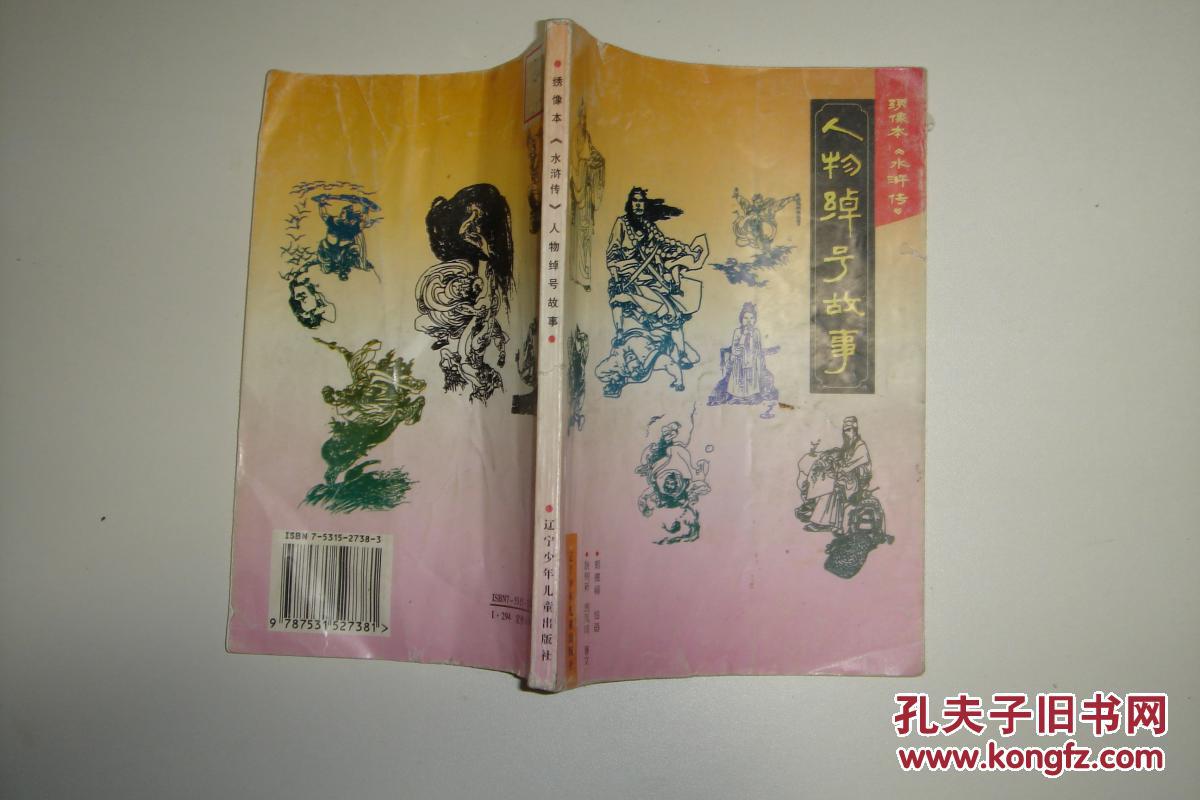 绣像本《水浒传》 人物绰号故事