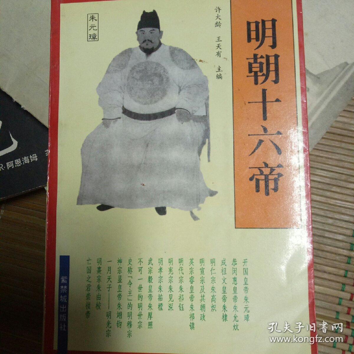 明朝十六帝_许大龄_孔夫子旧书网