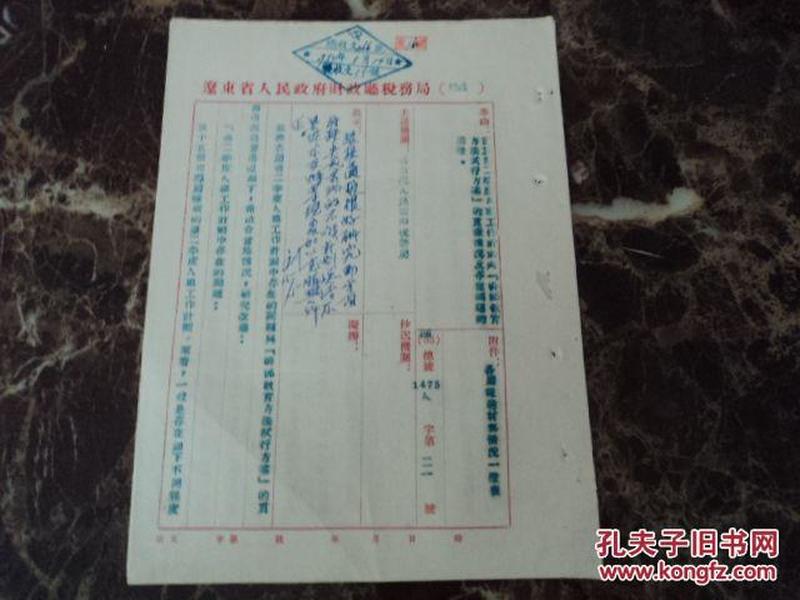 辽东省人民政府财政厅税务局关于报送1954年