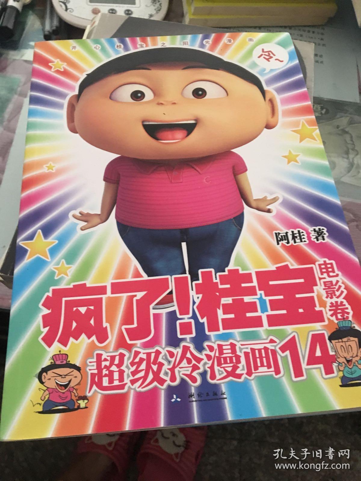 疯了!桂宝 14:(电影卷)