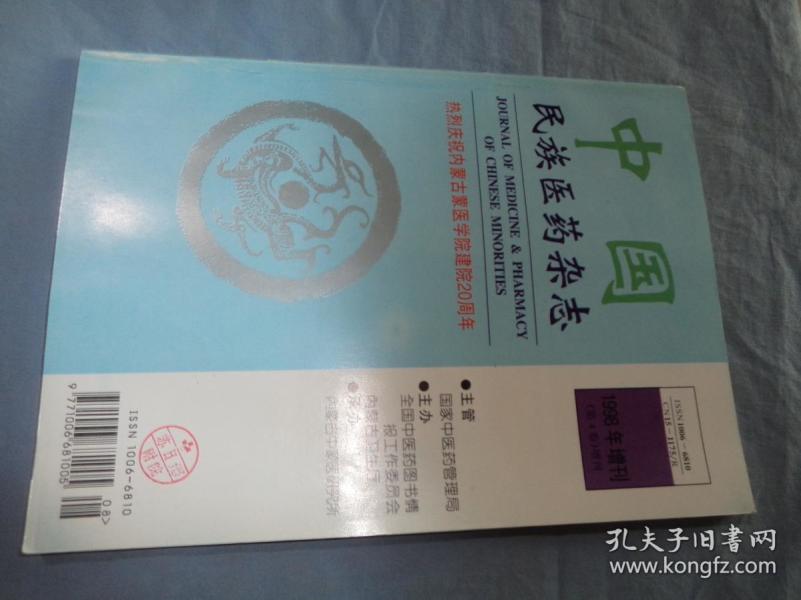 中国蒙医药杂志社