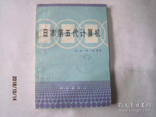 日本第五代计算机