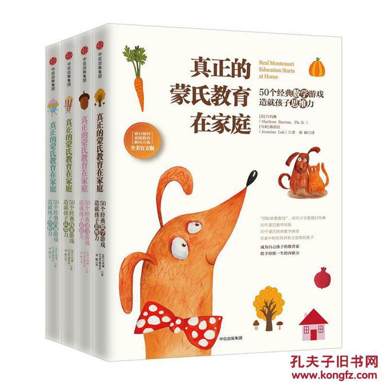 真正的蒙氏教育在家庭系列全4册 (蒙台梭利育