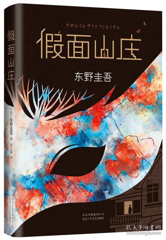 东野圭吾:假面山庄(2018精装典藏版)