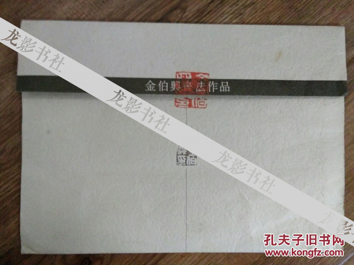 金伯兴书法黄鹤楼记作品(仅存信封),背面骑缝处有印章,保真包快递.