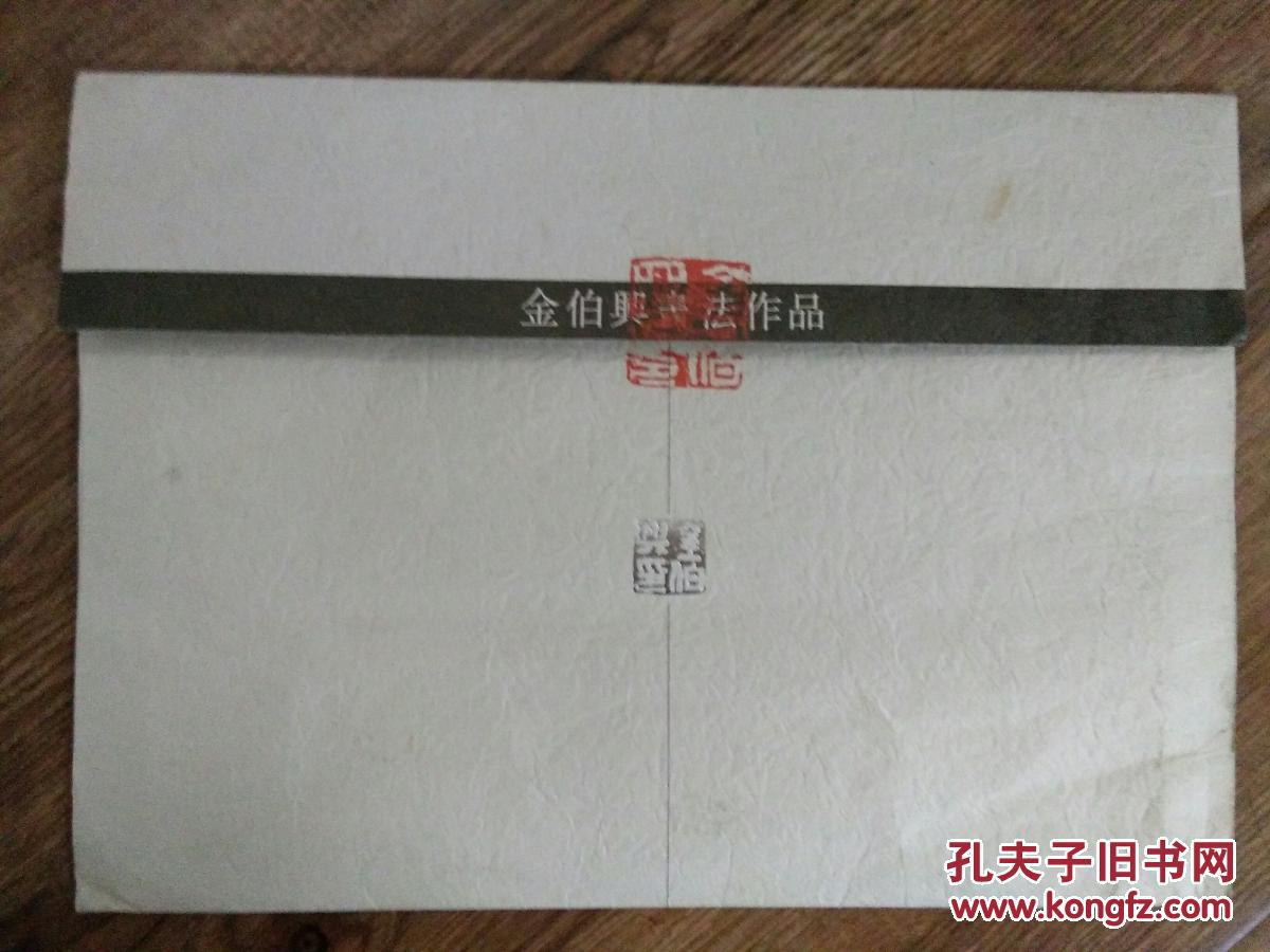 金伯兴书法黄鹤楼记作品(仅存信封),背面骑缝处有印章
