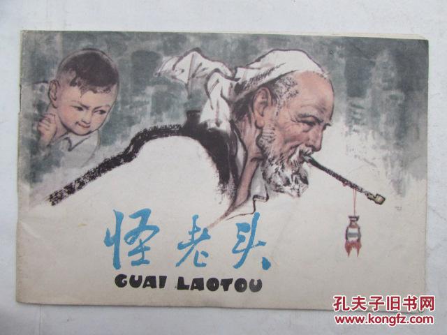 连环画-怪老头(低)