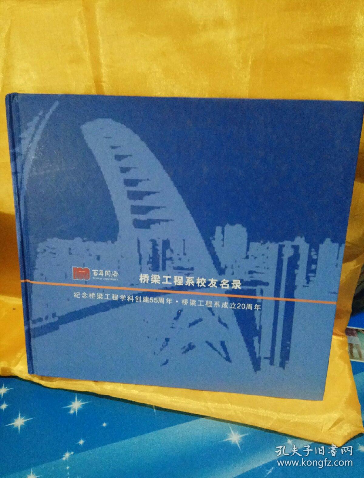 百年同济 桥梁工程系校友名录 纪念桥梁工程学