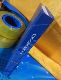 百年同济 桥梁工程系校友名录 纪念桥梁工程学