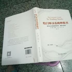 给门外汉看的炒股书