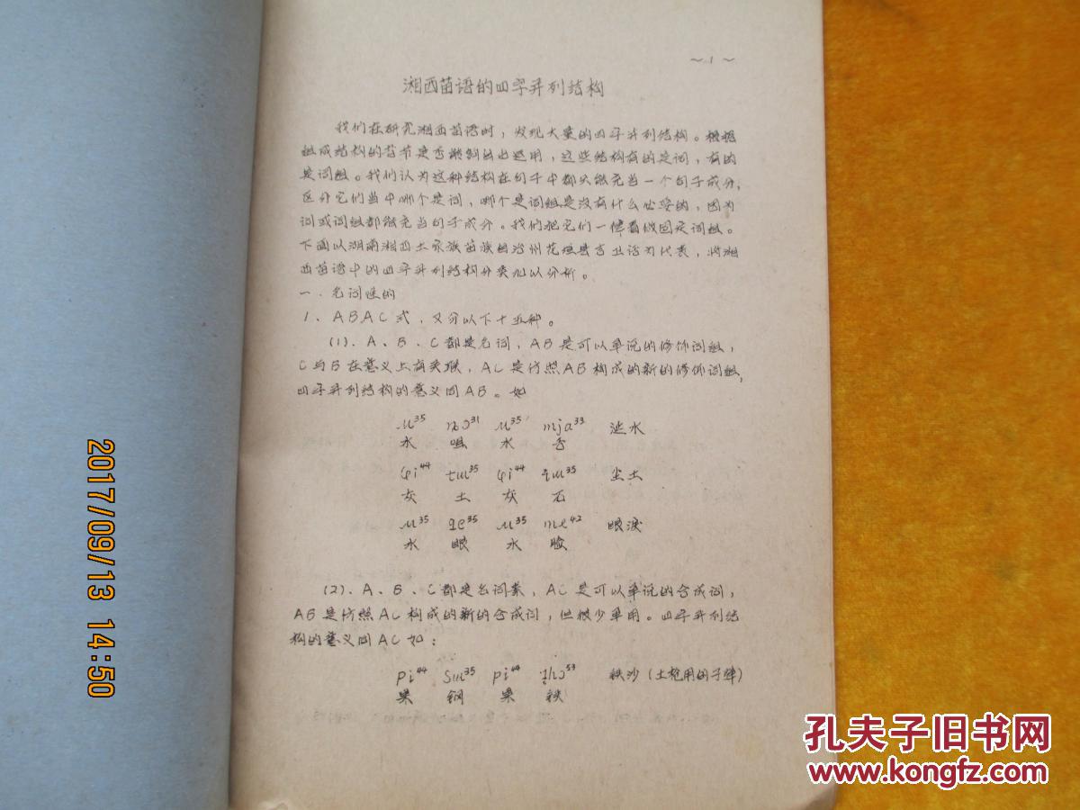 湘西苗语的四字并列结构(油印本)