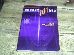 给数学教师的101条建议