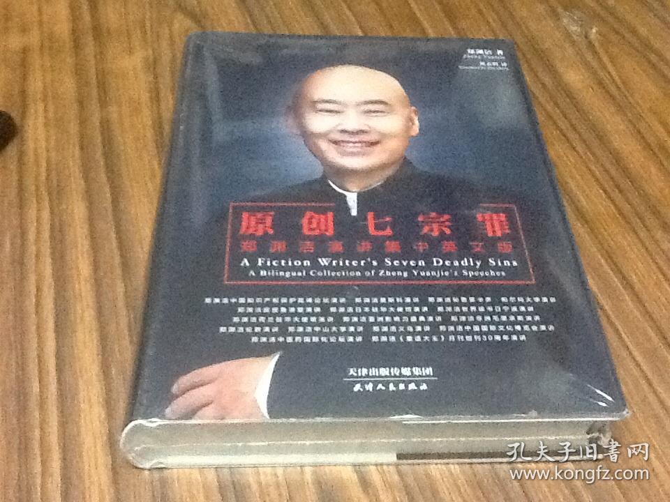 原创七宗罪 郑渊洁演讲集中英文版(全新未开封
