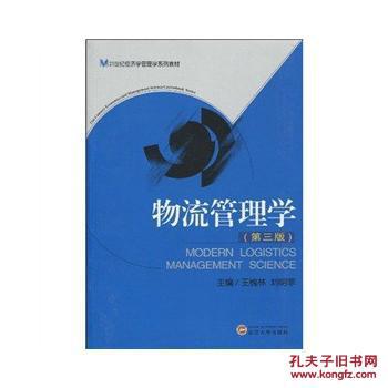 【图】物流管理学(第三版)_武汉大学出版社