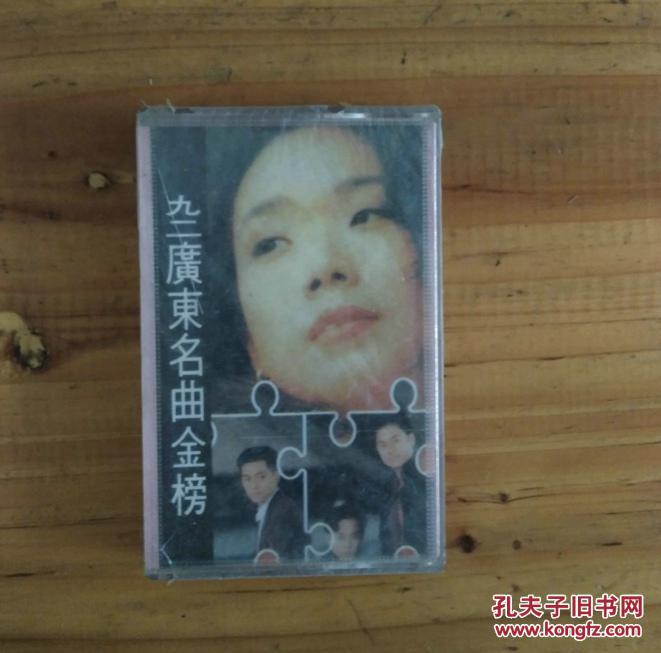 (全新未拆磁带)1992年香港名曲金榜歌曲 飘雪