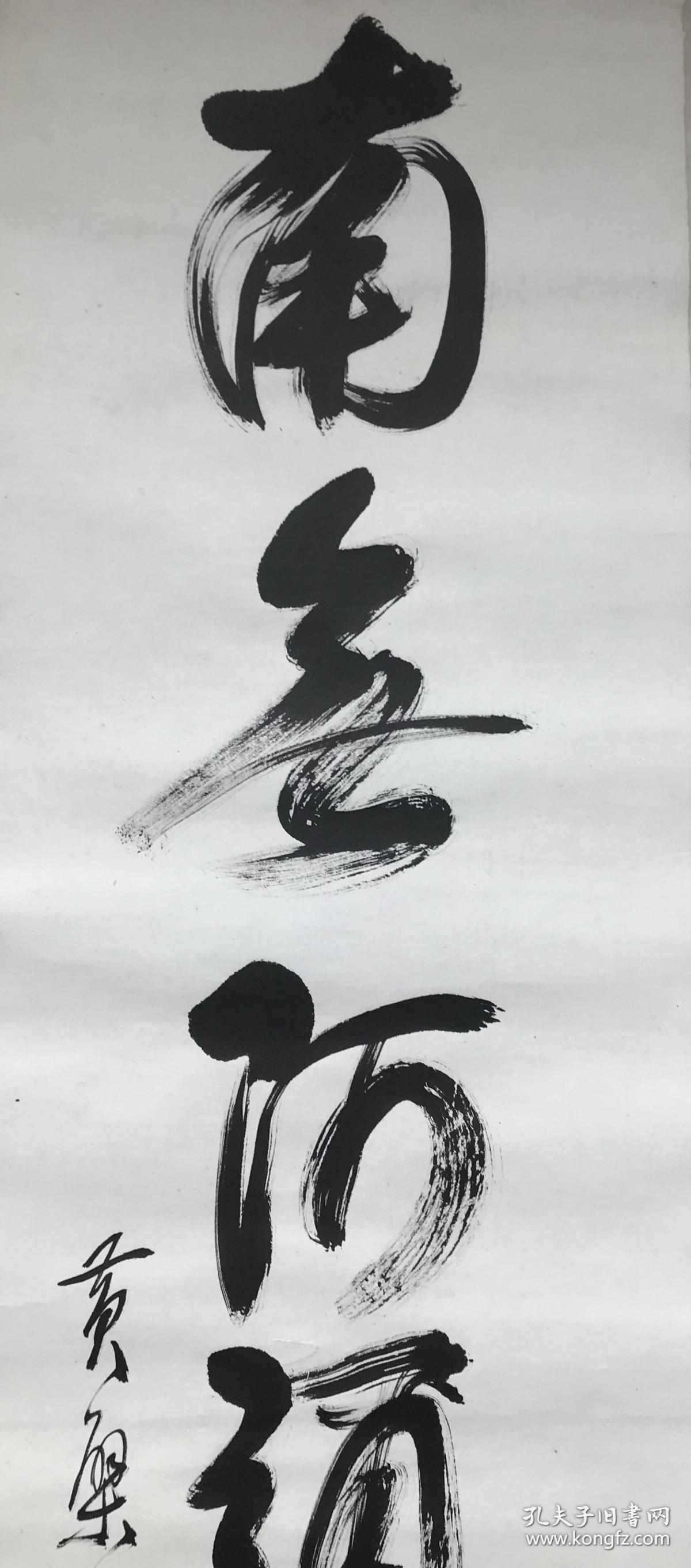 黄檗玉田,阿弥陀佛《书法》