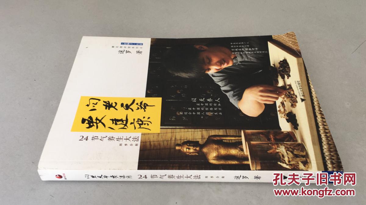 腾讯微讲堂系列·向老天爷要健康·24节气养