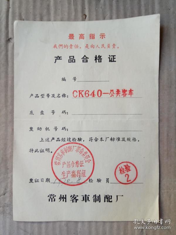 小松200合格证图片大全,装载机合格证高清大全 ck640公共客车产品合格证(70年带最高指示)