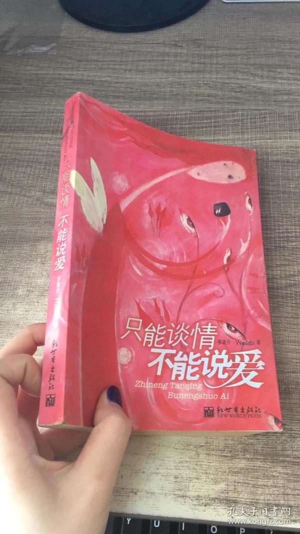 只能谈情不能说爱