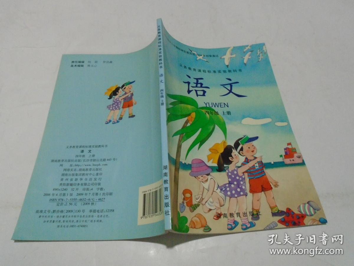 语文课本(四年级上下册,湘教版)