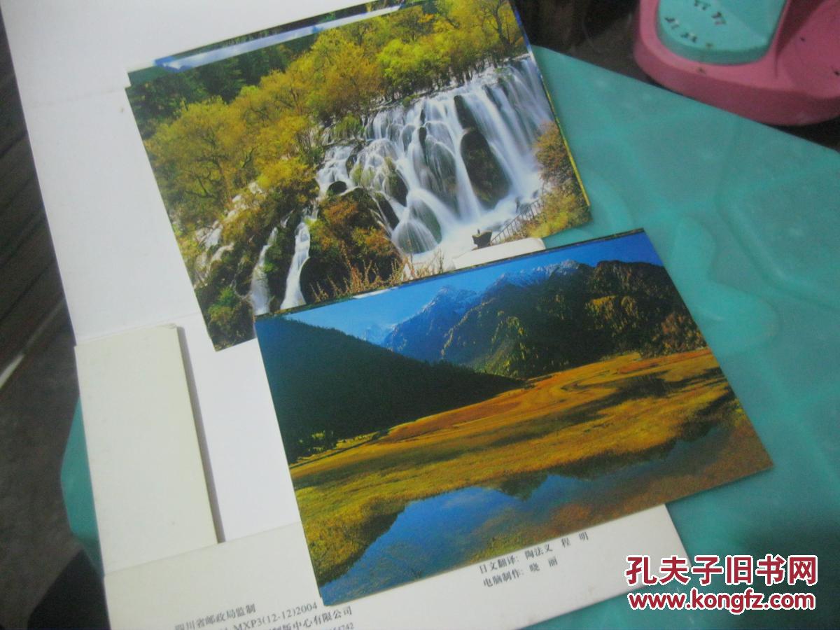 世界自然遗产——九寨沟(明信片10张)