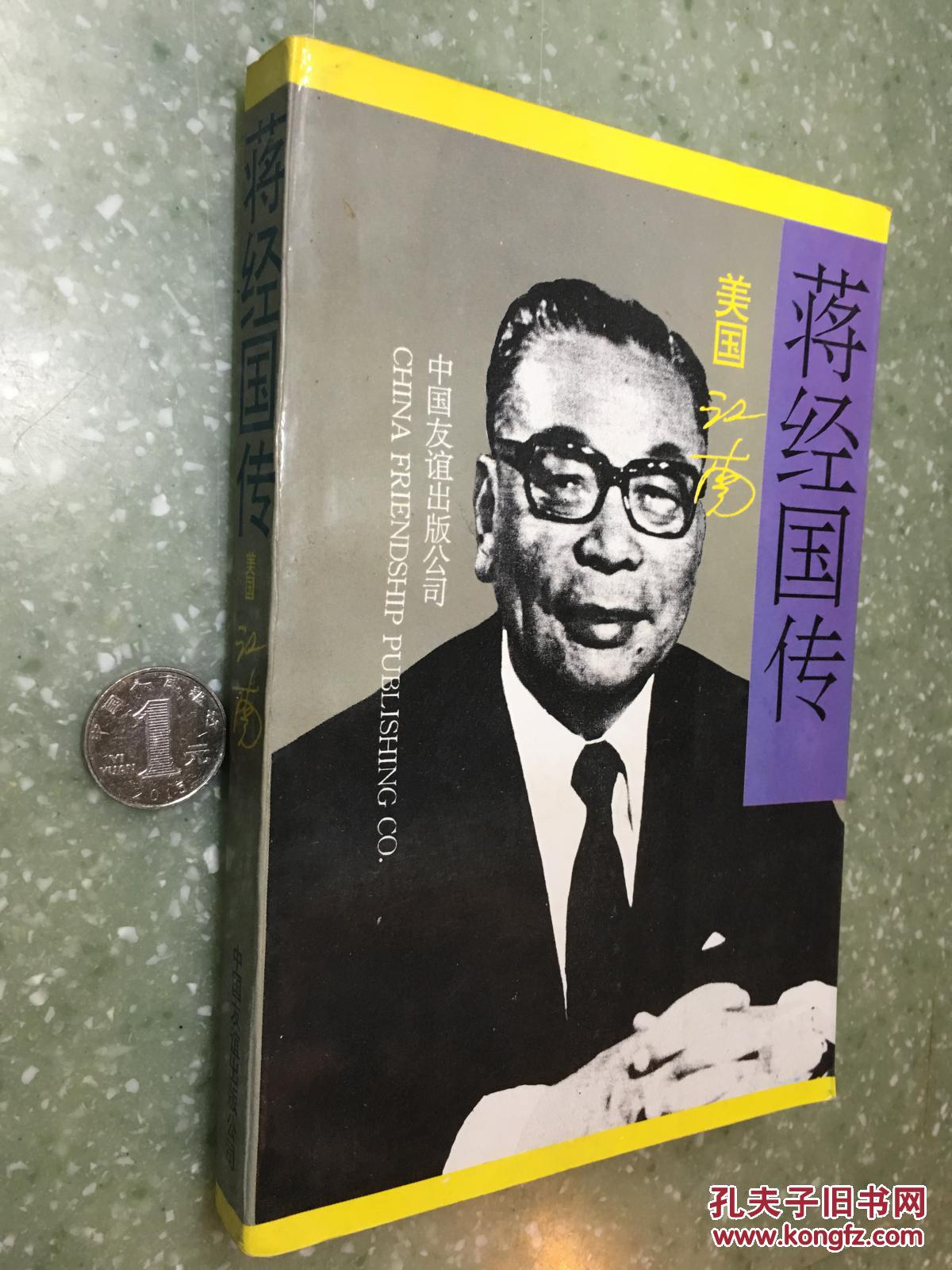 蒋经国传